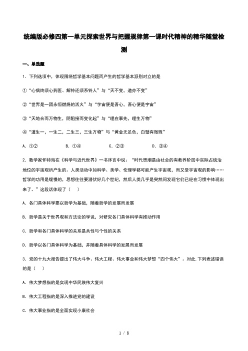 高中政治统编版必修四哲学与文化第一课时代精神的精华 练习