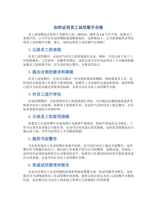 如何证明员工试用期不合格