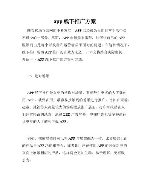 app线下推广方案