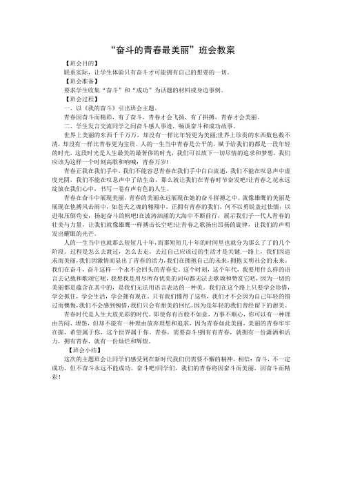 “奋斗的青春最美丽”班会教案