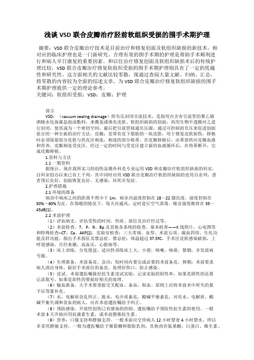 浅谈VSD联合皮瓣治疗胫前软组织受损的围手术期护理