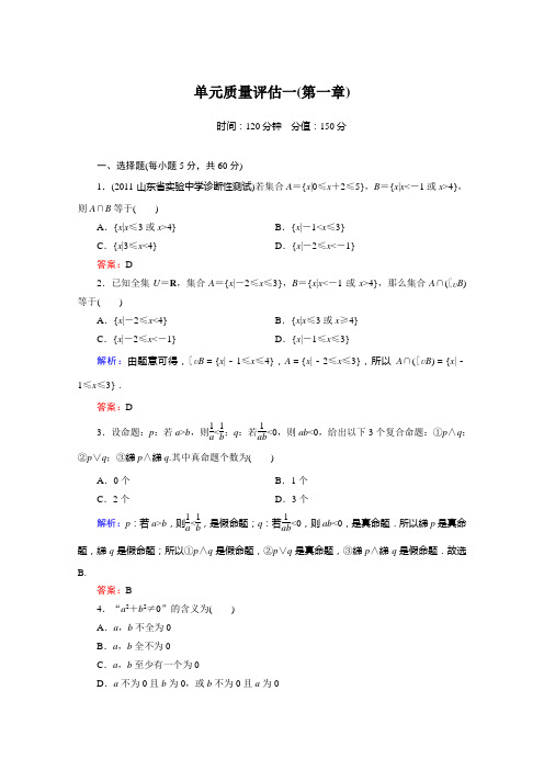 2012届高考理科数学一轮复习(新人教A版)单元质量评估1