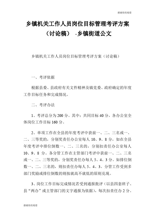 乡镇机关工作人员岗位目标管理考评方案(讨论稿) 乡镇街道公文.doc