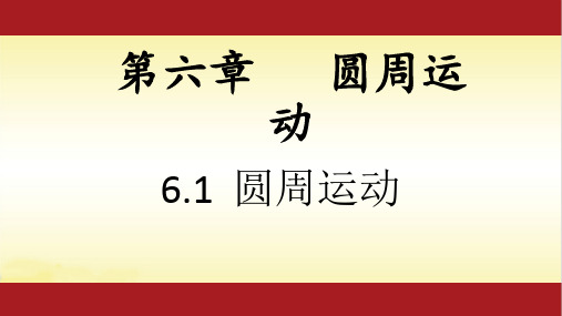6.1圆周运动-人教版(2019)高中物理必修第二册课件(共20张PPT)