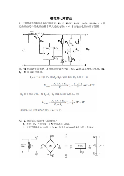 模拟电子技术第三版课后题第七章作业答案