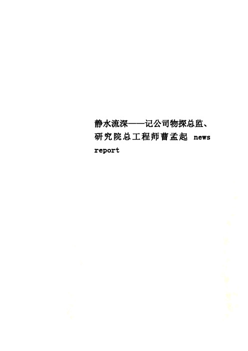 静水流深——记公司物探总监、研究院总工程师曹孟起 news report