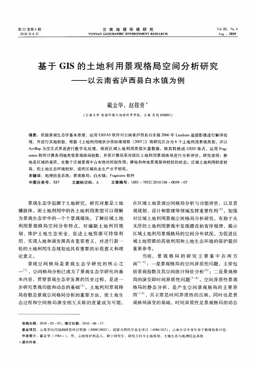 基于GIS的土地利用景观格局空间分析研究——以云南省泸西县白水镇为例