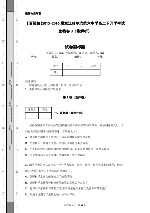 【百强校】2015-2016黑龙江哈尔滨第六中学高二下开学考试生物卷B(带解析)