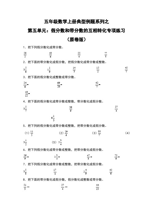 北师大版五年级数学上册典型例题系列之第五单元：假分数和带分数的互相转化专项练习(原卷版)