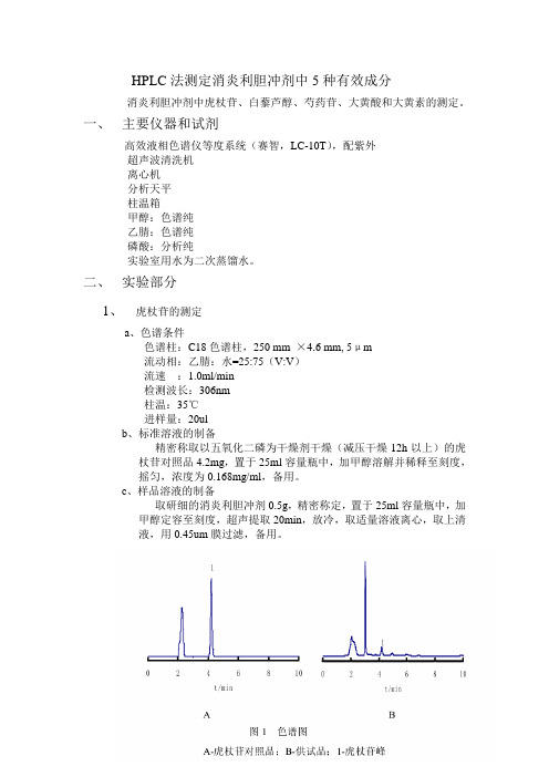 HPLC法测定消炎利胆冲剂中5种有效成分