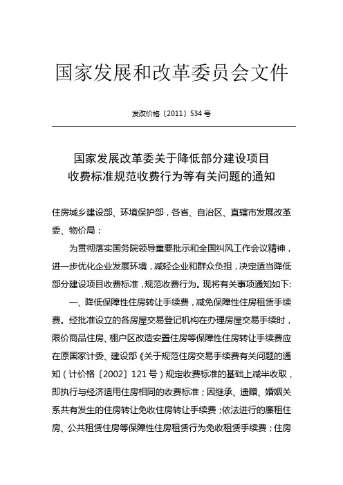 国家发展改革委关于降低部分建设项目收费标准规范收费行为等有关问题的通知