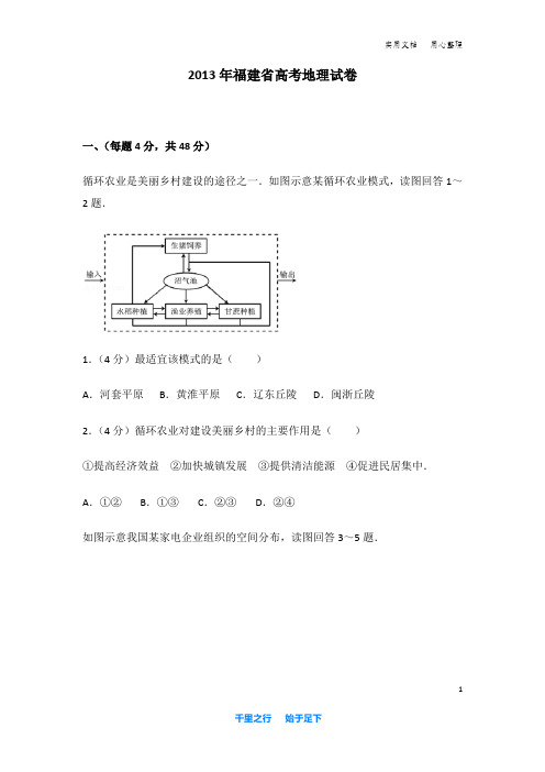 2013年 福建省 高考地理 试卷及解析