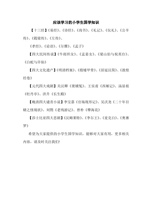 应该学习的小学生国学知识.doc