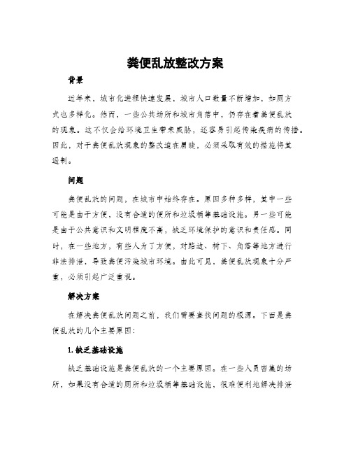 粪便乱放整改方案