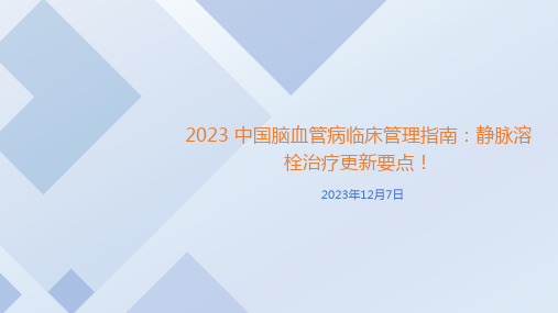 2023 中国脑血管病临床管理指南：静脉溶栓治疗更新要点!