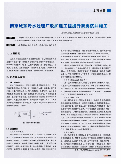 南京城东污水处理厂改扩建工程提升泵房沉井施工