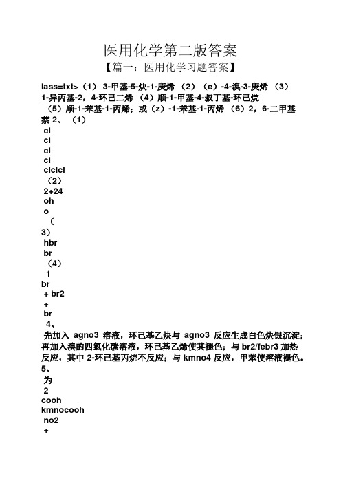 医用化学第二版答案