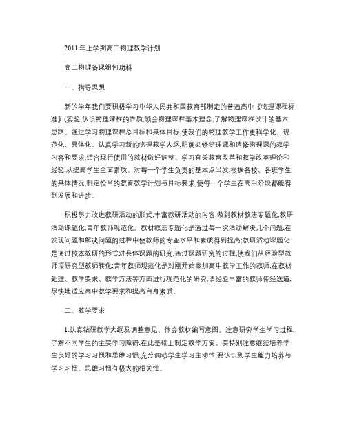 2011年上学期高二物理教学计划(精)