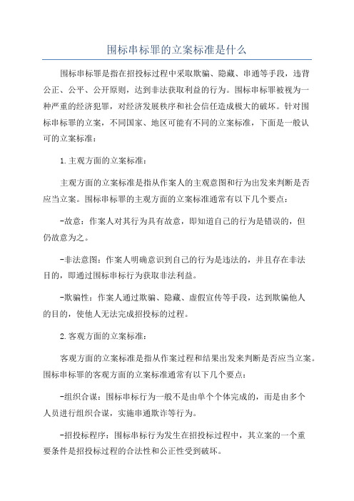 围标串标罪的立案标准是什么