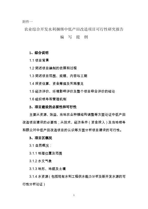 农业综合开发水利捆绑中低产田改造项目可行性研究报告