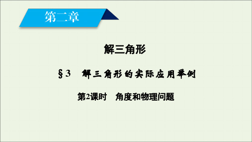 2020_2021学年高中数学第二章解三角形3解三角形的实际应用举例第2课时角度和物理问题课件北师大版必修5