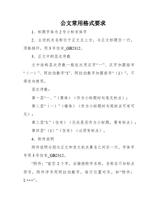 公文常用格式要求