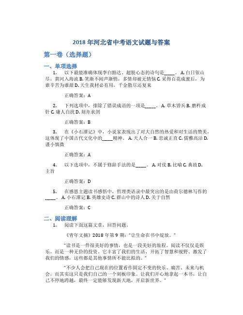 2018年河北省中考语文试题与答案