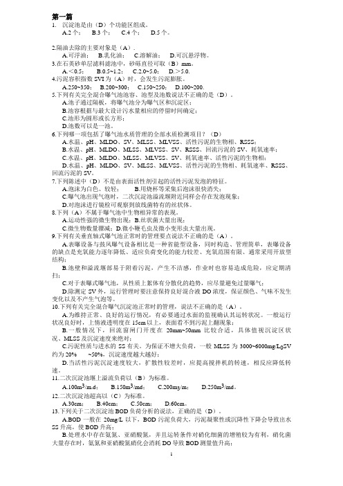污废水运营操作工选择题汇总