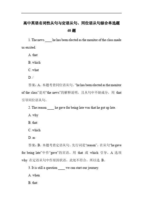 高中英语名词性从句与定语从句、同位语从句综合单选题40题