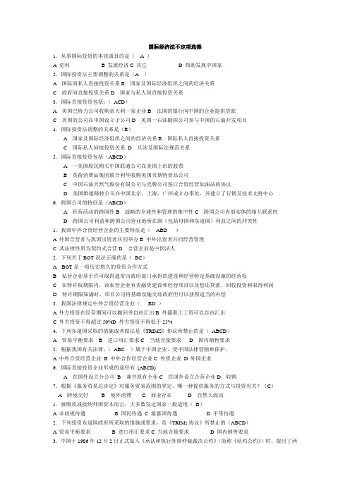 国际经济法不定项选择题