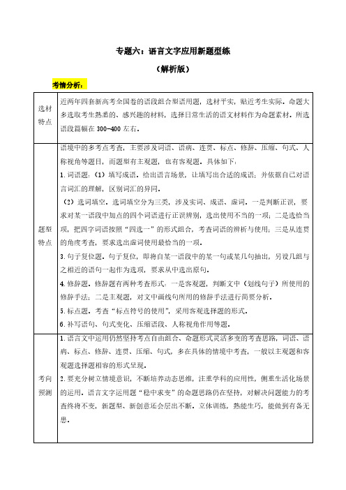 考前20天抢分特训专题六：语言文字应用新题型练(解析版)