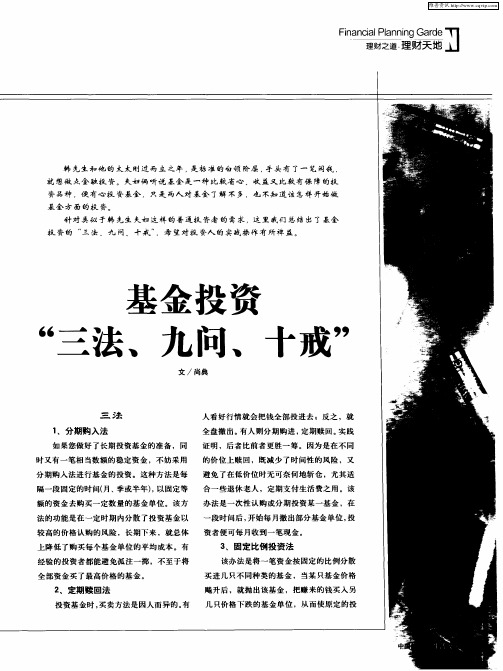 基金投资“三法,九问,十戒”