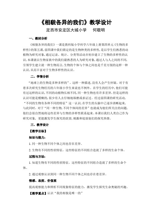 《相貌各异的我们》教学设计与反思