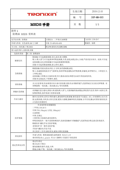 MSDS手册 防锈油 MSDS 资料表