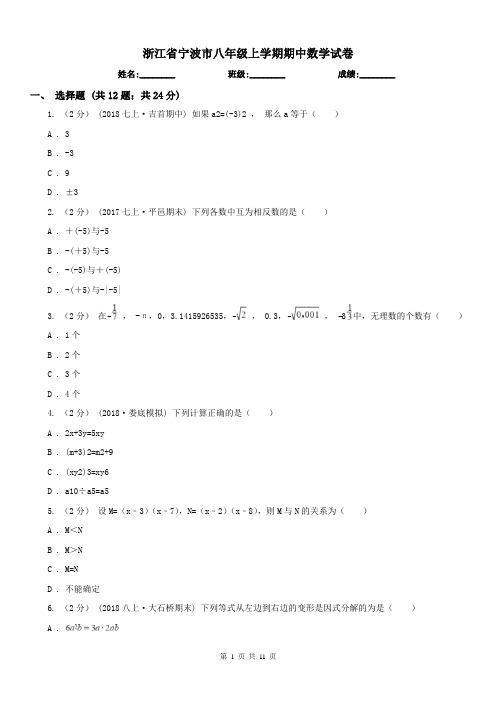 浙江省宁波市八年级上学期期中数学试卷