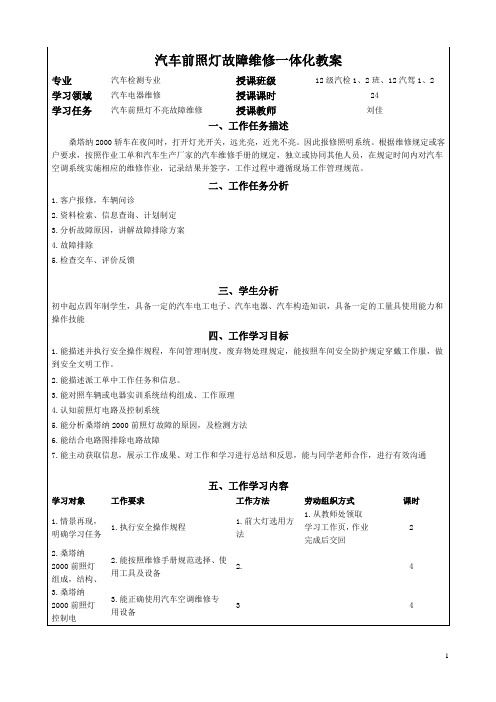 (完整版)汽车电器大灯检查一体化教案