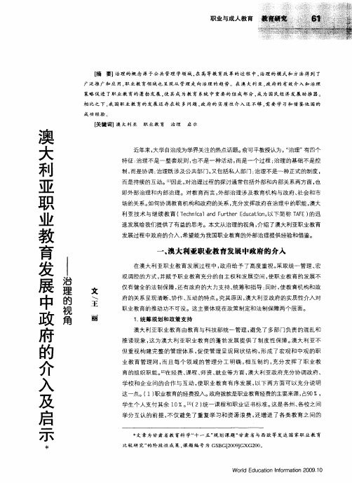 澳大利亚职业教育发展中政府的介入及启示——治理的视角