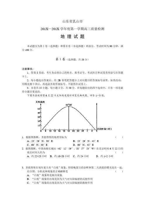 最新高三地理-山东省乳山市—学第一学期高三质量检测地理试题 精品