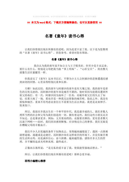 2018-名著《童年》读书心得-word范文模板 (2页)