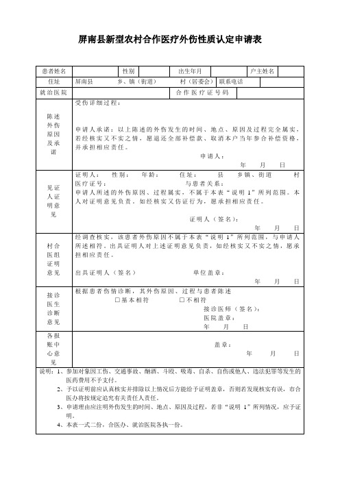 屏南县新型农村合作医疗外伤性质认定申请表