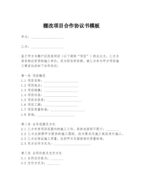 棚改项目合作协议书模板