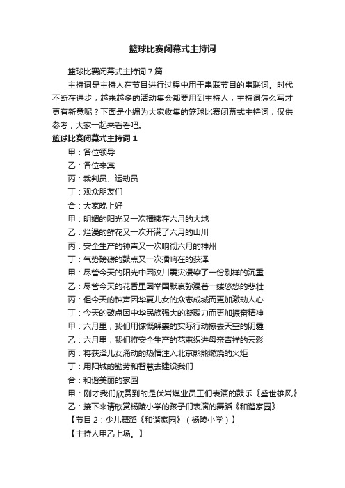 篮球比赛闭幕式主持词7篇