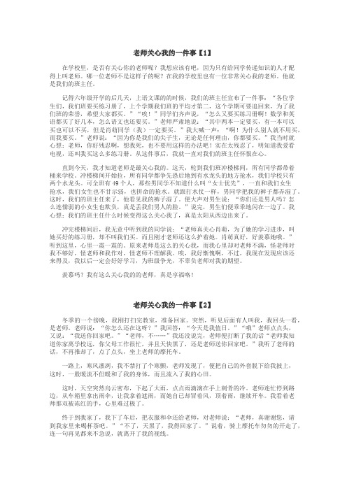 老师关心我的一件事作文
