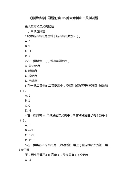 《数据结构》习题汇编06第六章树和二叉树试题