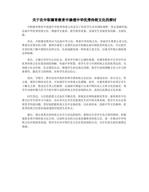 关于在中职德育教育中渗透中华优秀传统文化的探讨