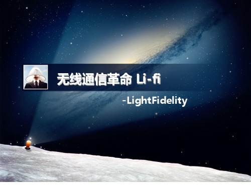 LIFI简介 新一代无线通信