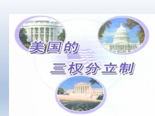 《美国的三权分立制》课件(新人教版选修3)