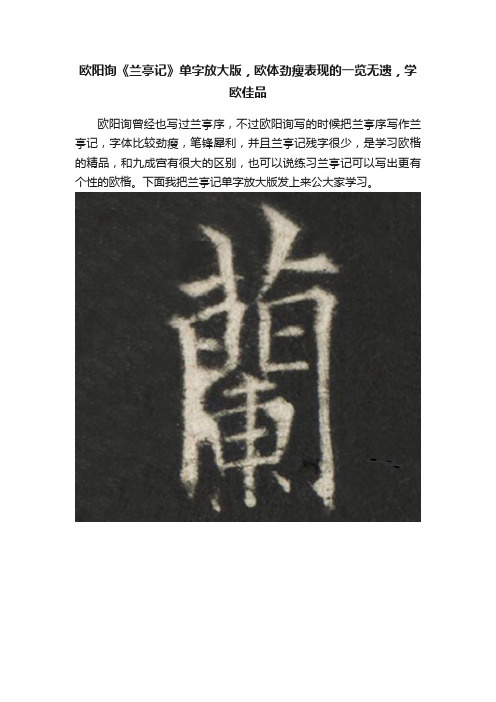 欧阳询《兰亭记》单字放大版，欧体劲瘦表现的一览无遗，学欧佳品