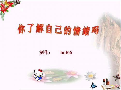 你了解自己的情绪吗PPT课件1 鲁教版(12张)