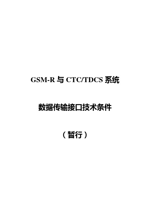 运基通信电[2006]185号-铁道部CTC与GSM-R接口标准(4-29)